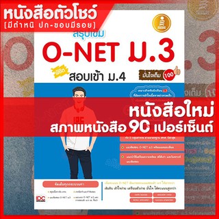 หนังสือม.3 สรุปเข้ม O-Net ม.3 พิชิต สอบเข้าม.4 มั่นใจเต็ม 100 (9786162006388)