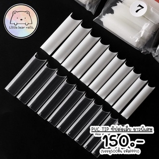 ทิปปลายต่อเล็บ โคนC ทิปต่อเล็บ PVC Tip ยาวพิเศษ รหัสPPPV เล็บปลอม เล็บยาว