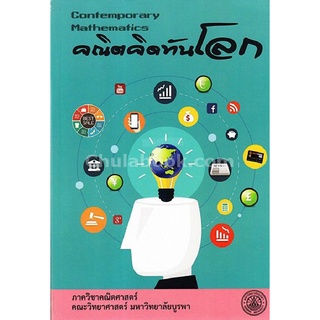 [ศูนย์หนังสือจุฬาฯ]  9789743845321 คณิตคิดทันโลก ผู้แต่ง : สินีนาฏ ศรีมงคล