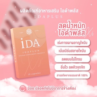 iDA idaplus ไอด้าพลัส 💯 XS สมุนไพรลดน้ำหนัก ลด 7-8 โล Xs ลดน้ำหนักปลอดภัย กระชับสัดส่วน คุมหิว อิ่มนาน