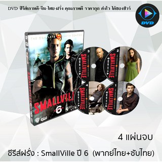 ซีรีส์ฝรั่ง Smallville Season 6 (สมอลวิลล์ ผจญภัยหนุ่มน้อยซูเปอร์แมน ปี6) : 4 แผ่นจบ (พากย์ไทย+ซับไทย)