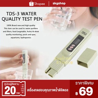 skgshop  เครื่องทดสอบคุณภาพน้ำดิจิตอล TDS-3 Meter Tester D067-TDS