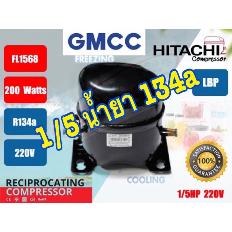 คอมเพรสเซอร์ ตู้เย็น(HITACHI)GMCC รุ่น FL1568-SQ น้ำยา R134a