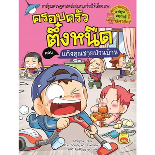 NANMEEBOOKS หนังสือ ครอบครัวตึ๋งหนืด เล่ม 39 ตอน แก๊งคุณชายป่วนบ้าน  หนังสือการ์ตูน การ์ตูนความรู้