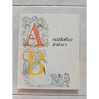 หนังสือเรื่องคำต่างๆ หนังสือมือสอง ปกแข็ง