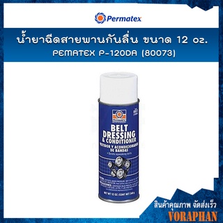 PERMATEX P-120DA (80073) น้ำยาฉีดสายพานกันลื่น 12oz.