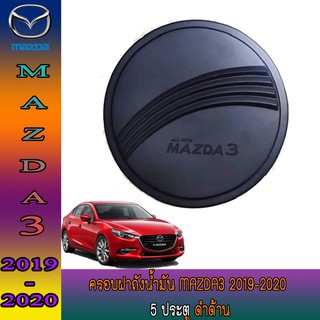 ครอบฝาถังน้ำมัน มาสด้า สาม Mazda3 2019-2020 4ประตู ดำด้าน