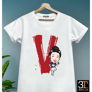 พร้อมส่ง  เสื้อตัวอักษร (ตัว V)  ผ้าไมโคร ใส่สบาย พร้อมส่ง