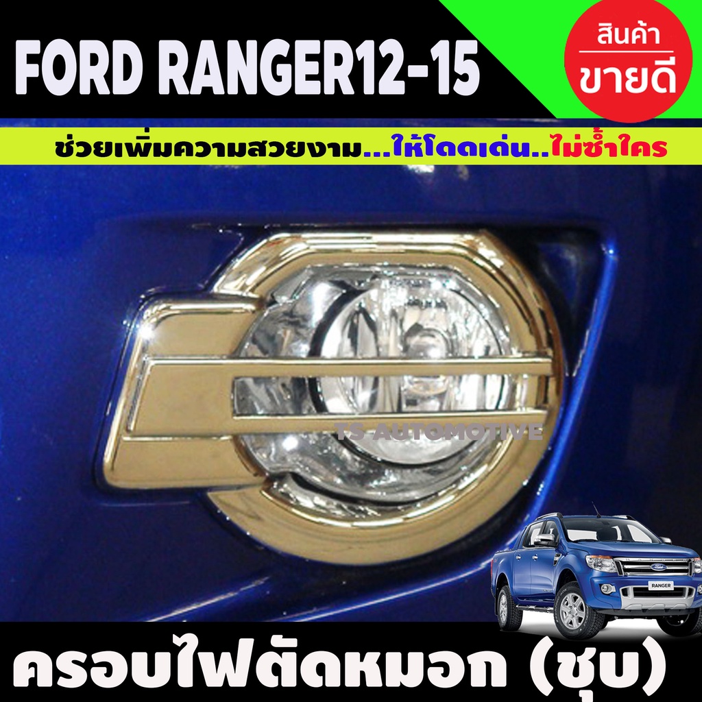ครอบไฟตัดหมอก/ครอบสปอร์ตไลท์ ชุบโครเมี่ยม ฟอร์ด แรนเจอร์ Ford Ranger 2012-2014 มี2ชิ้น (A)