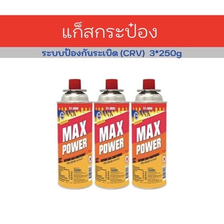 แก็สกระป๋องแม็กซ์พาวเวอร์ MAX POWER (CRV)