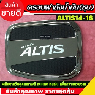 ครอบฝาถังน้ำมัน ชุปโครเมี่ยม โตโยต้า อัลติส Toyota Altis 2014 2015 2016 2017 2018 (LK)