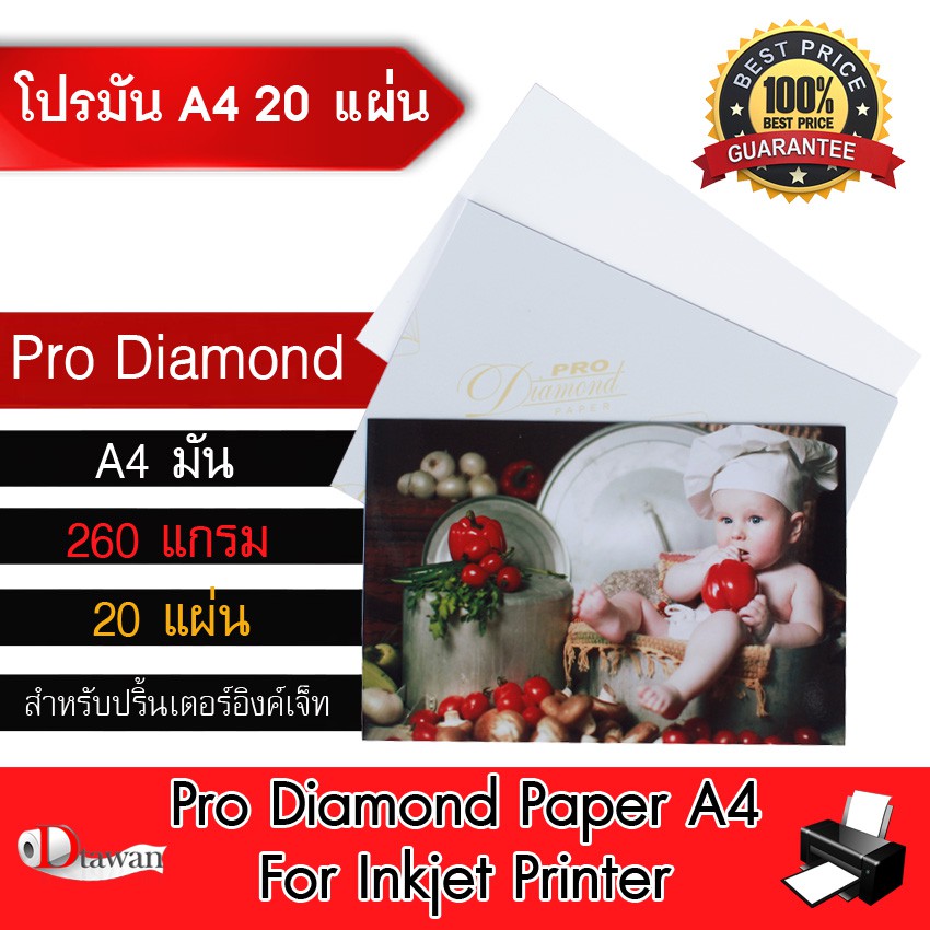 DTawan กระดาษโฟโต้ Pro Diamond ผิวมัน A4 20 แผ่น 260gsm. กระดาษพิมพ์ภาพคุณภาพสูง สำหรับเครื่องพิมพ์อ