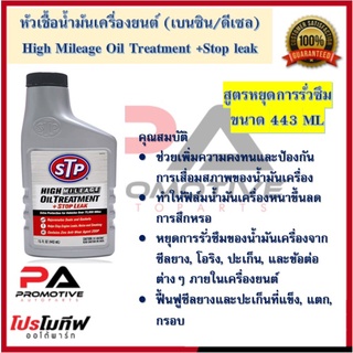 STP 78595/1 หัวเชื้อน้ำมันเครื่องยนต์ สูตรหยุดรั่วซึม(เบนซิน/ดีเซล) High Mileage Oil Treatment +Stop leak