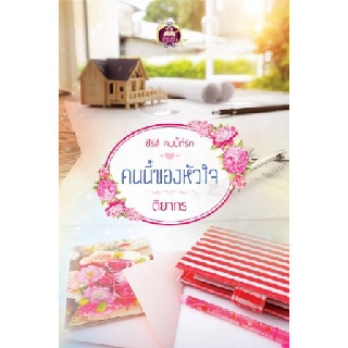 คนนี้ของหัวใจ ชุดคนนี้ที่รัก / ติยากร (สนพ.เขียนฝัน) / หนังสือใหม่ สภาพ 99%