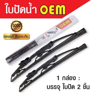 ใบปัดน้ำฝน OEM แท้ มีรับประกัน ( 1 กล่อง มี 2 ชิ้น )