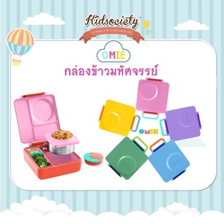 Omie Box กล่องข้าวมหัศจรรย์ ใส่ได้ทั้งร้อนและเย็นในกล่องเดียว