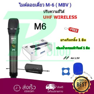 🚚✔ MBV ไมค์โครโฟน ไมค์ลอยเดี่ยวแบบมือถือ รุ่น M-6 ชุดรับ-ส่งไมโครโฟนไร้สาย Wireless Microphone UHF ปรับความถี่ได้