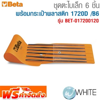 ชุดตะไบเล็ก 6 ชิ้น พร้อมกระเป๋าพลาสติก 1720D /B6 รุ่น BET-017200120 ยี่ห้อ BETA จัดส่งฟรี!!!