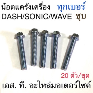 น็อตแคร้งเครื่อง ชุบ ทุกเบอร์ DASH/SONIC/WAVE 20ตัว/ชุด