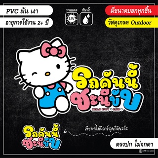 สติ๊กเกอร์ติดรถ รถคันนี้ชะนีขับ คำกวน การ์ตูนน่ารัก หวานๆ V2