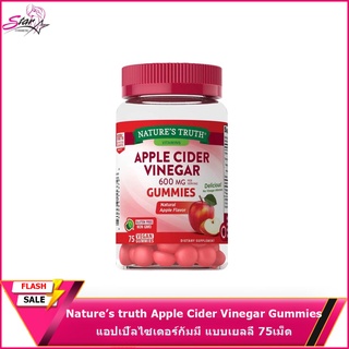 Nature’s truth Apple Cider Vinegar Gummies แอปเปิ้ลไซเดอร์กัมมี่ (รสแอปเปิ้ล) แบบเยลลี่ 75เม็ด