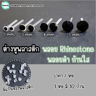 ต่างหูพลาสติก พลอย Rhinestone ✨พลอยดำ ก้านใส✨ (ราคา/ห่อ) ขนาด : 2 / 3 / 4 / 5 mm.📌สินค้าพร้อมส่ง