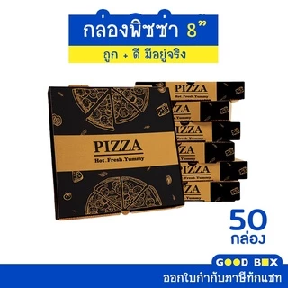 กล่องพิซซ่าหนาพิเศษ ขนาด 8 นิ้ว 1 แพ็คมี 50 กล่อง มี 2 สี