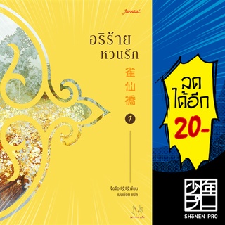 อริร้ายหวนรัก 1-4 (4 เล่มจบ) | แจ่มใส จือจือ