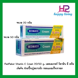 MedMaker Vitamin E Cream 20/50 g. เมดเมเกอร์ วิตามิน อี ครีม เข้มข้น ช่วยฟื้นฟูสภาพผิว รอยแผลเป็นจางลง