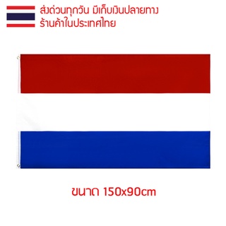 ธงชาติ ธงตกแต่ง ธงเนเธอร์แลนด์ เนเธอร์แลนด์ Netherlands ขนาด 150x90cm ส่งสินค้าทุกวัน ธงมองเห็นได้ทั้งสองด้าน ฮอลแลนด์ ธ