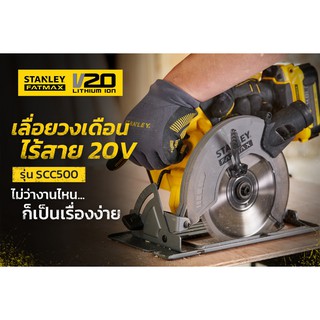 Stanley SCC500-B1 เลื่อวงเดือนไร้สาย 165มม.(Tool only - เครื่องเปล่า)