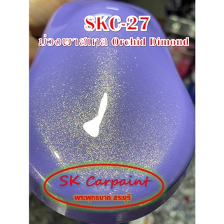 สีพ่นรถยนต์ 2K ม่วงพาสเทล Orchid Dimond [SKC-27]