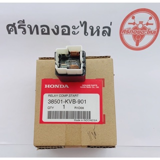 รีเรย์สตาร์ท Click/Scoopy-i/Wave-125/Sonic #แท้เบิกศูนย์#แท้Honda#รีเรย์แท้ #38501-KVB-901