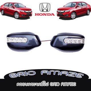 ครอบกระจกมีไฟ//ฝาครอบกระจก ฮอนด้า บิโอ้ Honda Brio Amaze