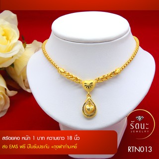 RTN013 สร้อยคอทองคำ1 บาท ยาว 18 นิ้ว ✓ สร้อยทอง ✓ สร้อยคอ