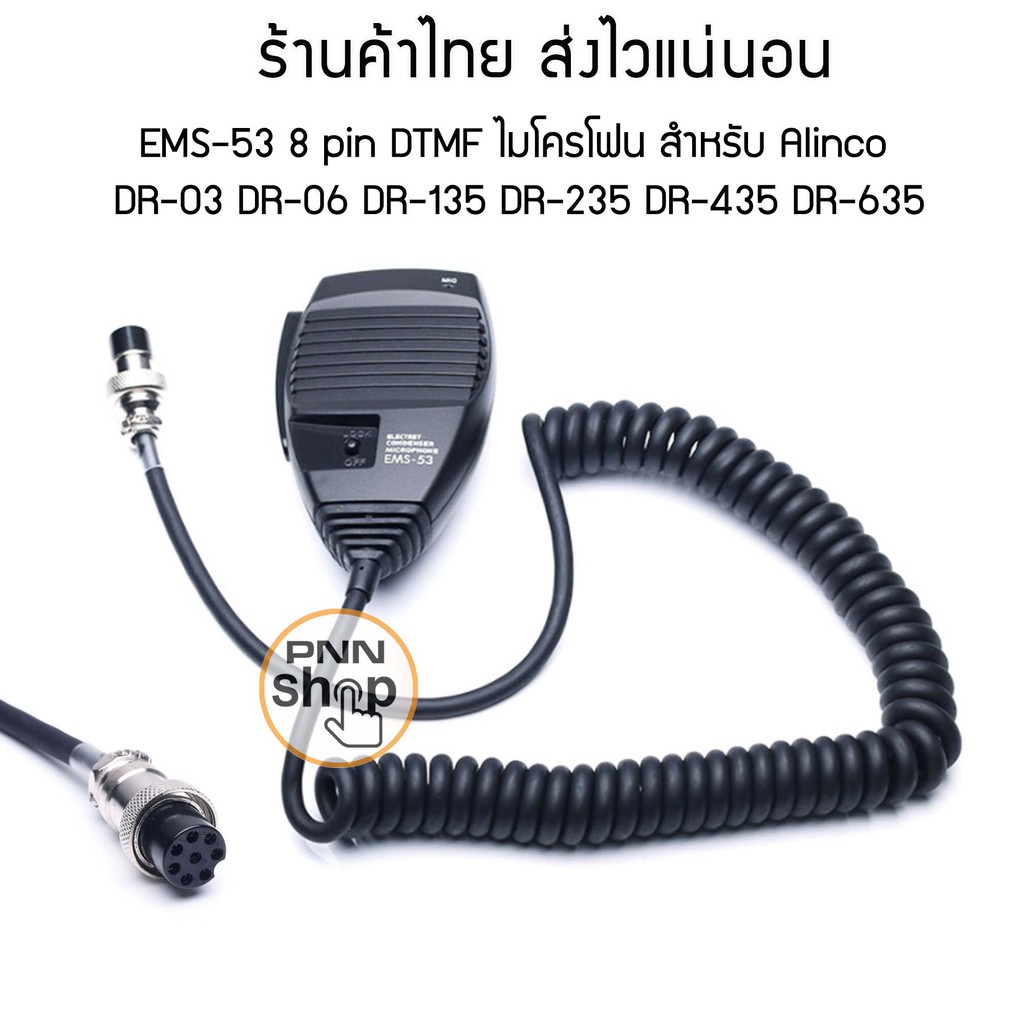 Mic ALINCO EMS-53 8pin DTMF ไมโครโฟน สำหรับวิทยุสื่อสาร DR245PL DR-03 DR-06 DR-135 DR-235 DR-435 DR-