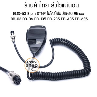 Mic ALINCO EMS-53 8pin DTMF ไมโครโฟน สำหรับวิทยุสื่อสาร DR245PL DR-03 DR-06 DR-135 DR-235 DR-435 DR-635