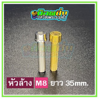 น็อตสแตนเลส หัวล้าง ขนาดเกลียว m8 ยาว 35 mm.