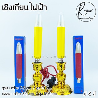 หลอดเทียนไฟฟ้า เชิงเทียนไฟฟ้า เทียนไฟฟ้าบูชา 15 W (เฉพาะหลอด)