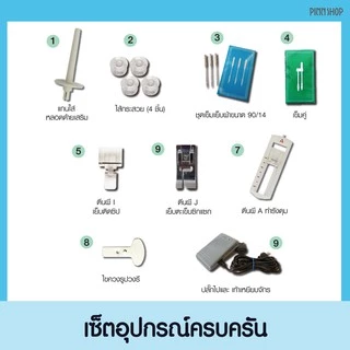 [จักรเย็บผ้า] Brother JA1450NT Sewing Machine จักรเย็บผ้าไฟฟ้า มีที่สนเข็มอัตโนมัติ มือใหม่ใช้งานสะดวก
