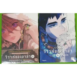 วิวาห์ของลาล่า  เล่ม 1-2