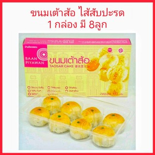 ขนมเต้าส้อภูเก็ต ไส้สับปะรดภูเก็ต บ้านปิยวรรณ 1 กล่อง มี 8 ลูก ของฝากภูเก็ต ขนมพื้นเมืองภูเก็ต