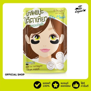 [ลด 15% โค้ด "UX8CFP"]มาส์คตา แผ่นมาร์กใต้ตา The Original Veggieto charcoal Q10 x Collagen Eye Mask บำรุงใต้ตา