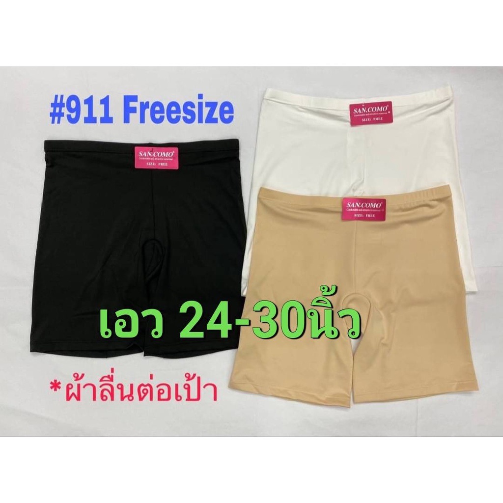 กางเกงซับ #Sancomo 911ฟรีไซส์/XL กันโป๊ ผ้าลื่น ต่อเป้า กางเกงซับใน เนื้อผ้าดี ใส่สบายซักง่าย แห้งง่าย