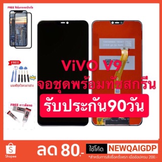 จอแท้หน้าจอ จอ+ทัชvivo V9 จอ VIVO V9 พร้อมทัชสกรีน จอLCD Display Vivo V9 จองานดี งานมีคุณภาพ