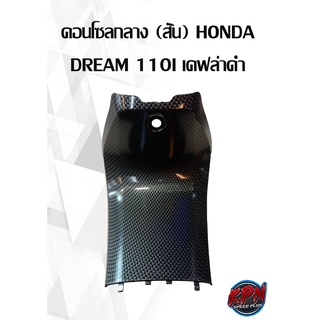 คอนโซลกลาง (สั้น) HONDA DREAM 110I เคฟล่าดำ