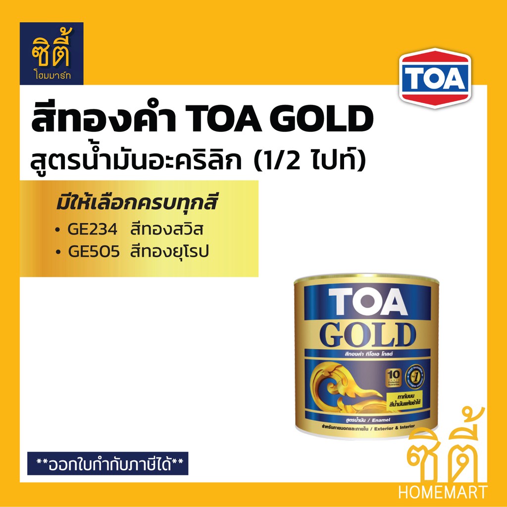 TOA GOLD สีทองคำ สูตรน้ำมัน ทีโอเอ โกลด์ (1/2 ไปท์) (0.236 ลิตร) GE234 GE505 PL800 PL900 สีทอง สูตรน