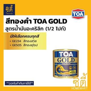 TOA GOLD สีทองคำ สูตรน้ำมัน ทีโอเอ โกลด์ (1/2 ไปท์) (0.236 ลิตร) GE234 GE505 PL800 PL900 สีทอง สูตรน้ำมัน อะคริลิก