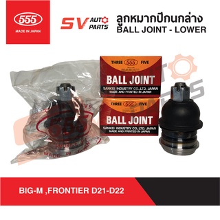 (1คู่) 555ญี่ปุ่น ลูกหมากปีกนกล่าง NISSAN BIG-M,FRONTIER บิ๊กเอ็ม ฟรอนเทียร์ SB4672 | Ball Joint  LOWER