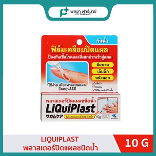 พลาสเตอร์ยาแบบเหลว / เจลใสเคลือบแผล กันน้ำ 10 กรัม Kobayashi Sakamukea Liquid Bandage